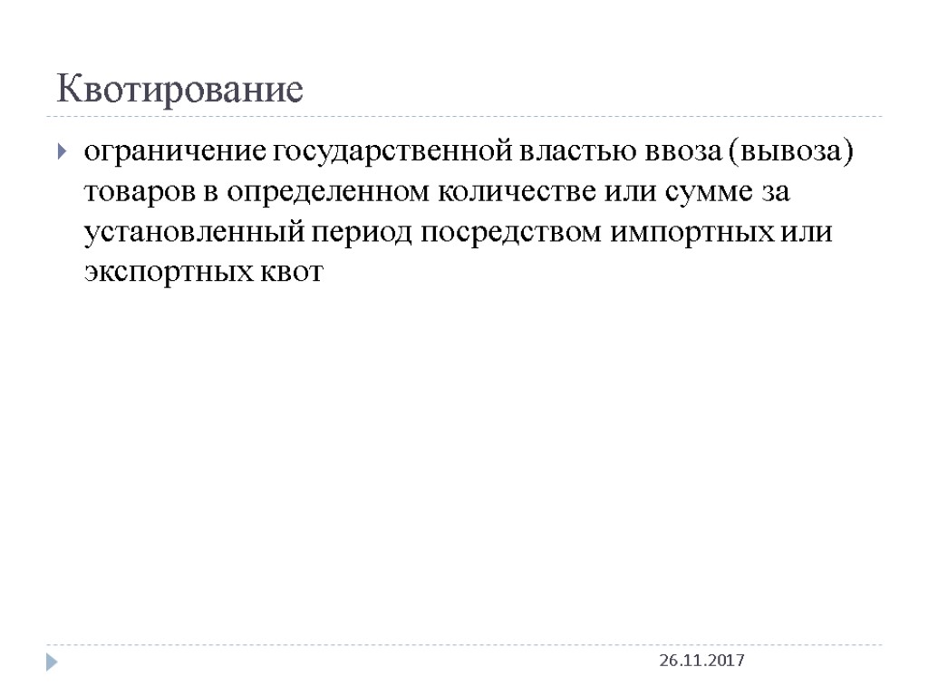 Квотирование 26.11.2017 ограничение государственной властью ввоза (вывоза) товаров в определенном количестве или сумме за